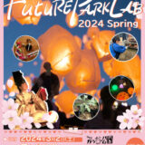  3/2(土) Future Park Lab（フューチャーパークラボ）2024 Spring