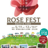 5/11(土)・5/12(日) 野津田公園 ROSE FEST2024春