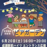 6/20(土)ツナガルナルセ ビアガーデン