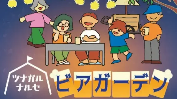 6/20(土)ツナガルナルセ ビアガーデン