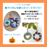 【公式Instagramフォローで100円引き】9/9(土)・10(日)靴下ハギレを使ったリースづくり開催のお知らせ♪