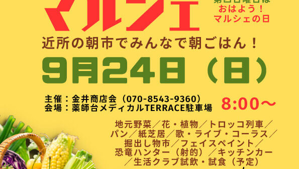 9/24(日) おはよう！マルシェ