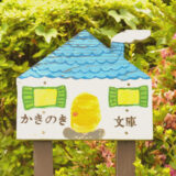 【町田市大蔵町】自然に囲まれた一軒家で親子の読み聞かせタイム♪「柿の木文庫」
