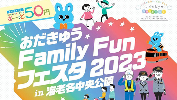 12/2(土)・12/3(日) おだきゅう Family Fun フェスタ 2023