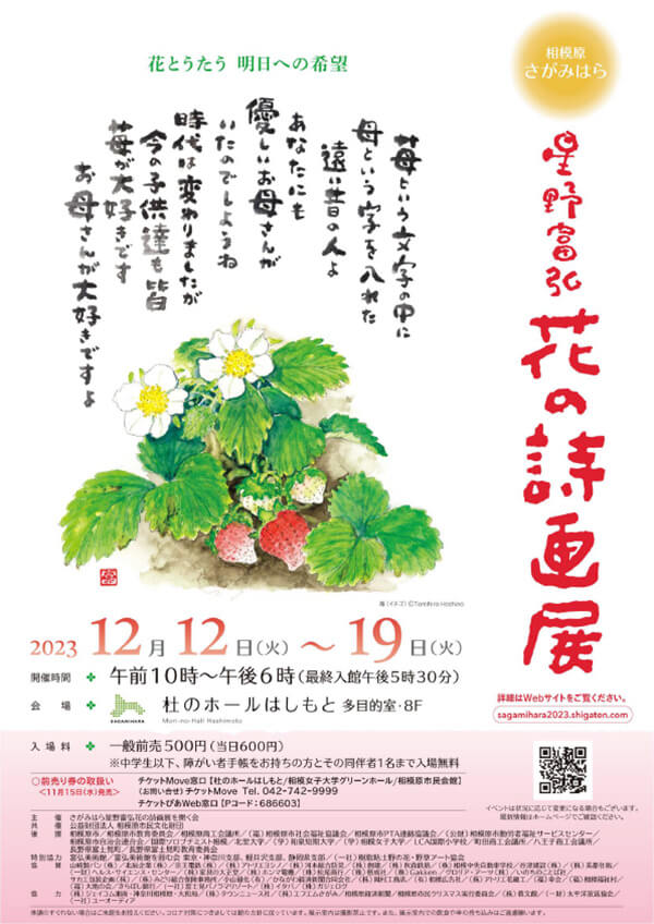 12/12(火)〜12/19(火) さがみはら 星野富弘 花の詩画展