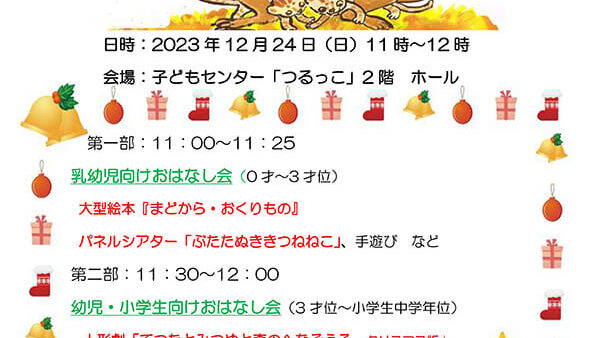 12/24(日) 柿の木文庫おはなし会 クリスマススペシャル