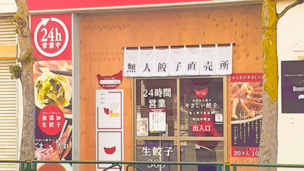 やさしい餃子きたもと町田中町店 2023年7月末で閉店。