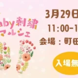3月29日(日)開催！第2回Baby刺繍マルシェ
