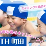 スイミングを始めてみませんか？お得な春のキャンペーン！！YOUTH町田