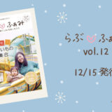 らぶ♡ふぁみ最新号vol.12 12/15発行！