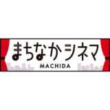 9/20(金)まちなかシネマ