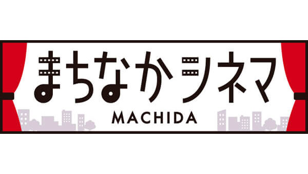 10/4(金)まちなかシネマ