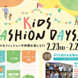 【ルミネ町田×BOOK・OFF】サステナブルなファッションや体験を楽しもう♪KiDS FASHiON DAYS！