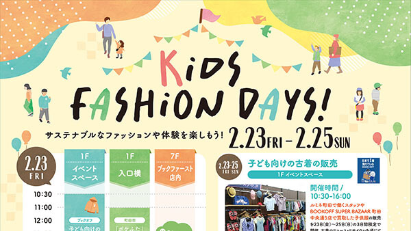 【ルミネ町田×BOOK・OFF】サステナブルなファッションや体験を楽しもう♪KiDS FASHiON DAYS！
