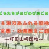 【町田山崎団地】子どもたちがのびのび過ごせる！個性＆魅力あふれる団地内の保育園・幼稚園をご紹介