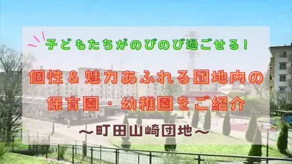 【町田山崎団地】子どもたちがのびのび過ごせる！個性＆魅力あふれる団地内の保育園・幼稚園をご紹介