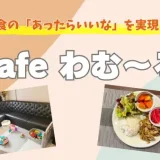【町田市 原町田】子連れ外食のあったらいいなを実現したカフェがオープン！cafe わむ～る