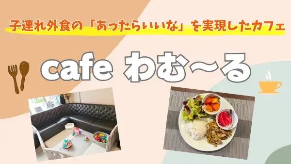 【町田市 原町田】子連れ外食のあったらいいなを実現したカフェがオープン！cafe わむ～る