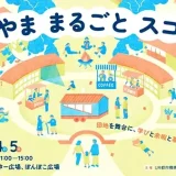 8/2(金)-8/5(月)まちやま まるごと スコーレ vol.1