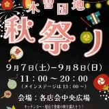 9/7(土)・9/8(日)町田木曽団地秋祭り