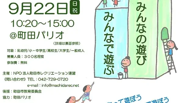 9/22(日・祝) 第22回子どもも大人も遊びもまちだ展