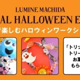  10/26(土)・10/27(日) ルミネ町田 SPECIAL HALLOWEEN EVENT