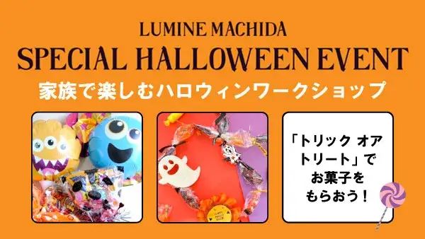 <div class="new-txt" style="color:#f6b2b3; margin-right:5px;">NEW!</div>10/26(土)・10/27(日) ルミネ町田 SPECIAL HALLOWEEN EVENT