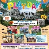 10/19(土) 小山田桜台団地 PLAY DAY! 2024