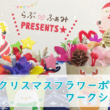 11/9(土)秋のらぶ♡ふぁみpresents☆クリスマスフラワーポットのワークショップ＠芹ヶ谷公園