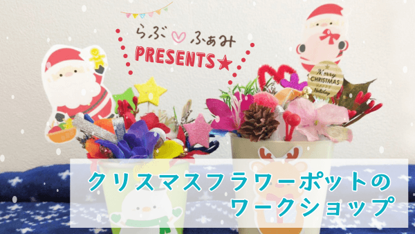 11/9(土)秋のらぶ♡ふぁみpresents☆クリスマスフラワーポットのワークショップ＠芹ヶ谷公園