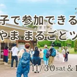 【参加者募集中！各回先着5組】11/30(土)・12/1(日)お土産付き♪親子で参加できる！町田山崎団地「まちやま まるごとツアー」