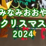 12/11(水)～12/24(火)みなみおおやクリスマス2024