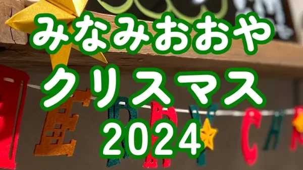 12/11(水)～12/24(火)みなみおおやクリスマス2024