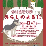 【お申し込み受付中！0歳から入場可】12/7(土)参加型音楽劇『あらしのよるに』