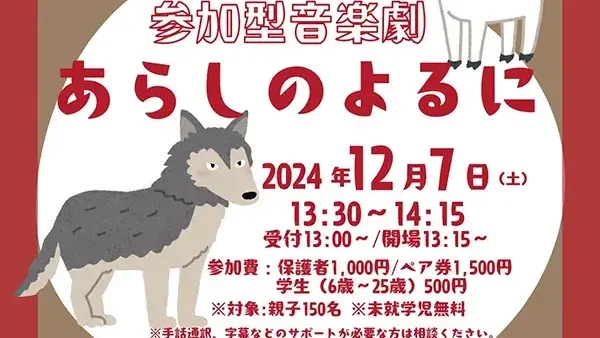 【お申し込み受付中！0歳から入場可】12/7(土)参加型音楽劇『あらしのよるに』