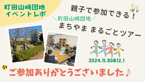 【町田山崎団地イベントレポ】まちやま まるごと スコーレvol.2特別企画「親子で参加できる！町田山崎団地 まちやま まるごとツアー」を開催しました！