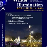 12/7(土)つくし野駅前広場ウィンターイルミネーション点灯式