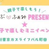 【先着申込順！10月・11月開催】「らぶ♡ふぁみpresents★親子で楽しむミニイベント」を開催します！