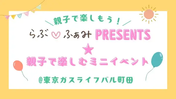 【先着申込順！10月・11月開催】「らぶ♡ふぁみpresents★親子で楽しむミニイベント」を開催します！