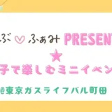 【先着申込順！10月・11月開催】「らぶ♡ふぁみpresents★親子で楽しむミニイベント」を開催します！