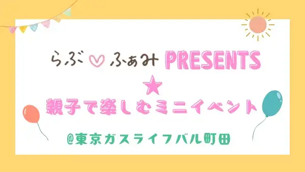 【先着申込順！10月・11月開催】「らぶ♡ふぁみpresents★親子で楽しむミニイベント」を開催します！