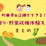 子連れにおすすめ！町田市＆近隣でできる！果物狩り・野菜収穫体験スポットまとめ