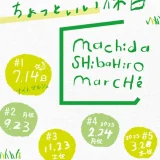 11/23(土・祝) 町田シバヒロマルシェ