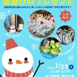 1/25(土)おたり村から雪遊びのプレゼント