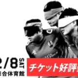 2/8(土)町田で日本一が決まる！アクサ ブレイブカップ ブラインドサッカー日本選手権 FINALラウンド