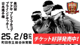 2/8(土)町田で日本一が決まる！アクサ ブレイブカップ ブラインドサッカー日本選手権 FINALラウンド