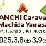 3/8(土)・9(日)開催！DANCHI Caravan in 町田山崎～つながる防災祭～