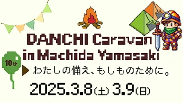 3/8(土)・9(日)開催！DANCHI Caravan in 町田山崎～つながる防災祭～