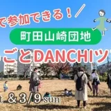 【各回先着5組】3/8(土)・3/9(日)お土産付き♪親子で参加できる！町田山崎団地「まるごとDANCHIツアー」