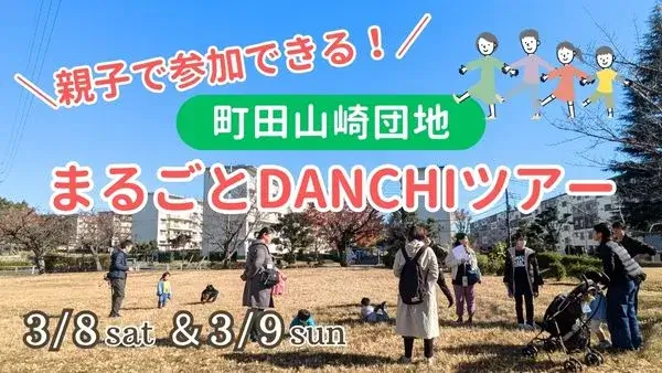 【各回先着5組】3/8(土)・3/9(日)お土産付き♪親子で参加できる！町田山崎団地「まるごとDANCHIツアー」